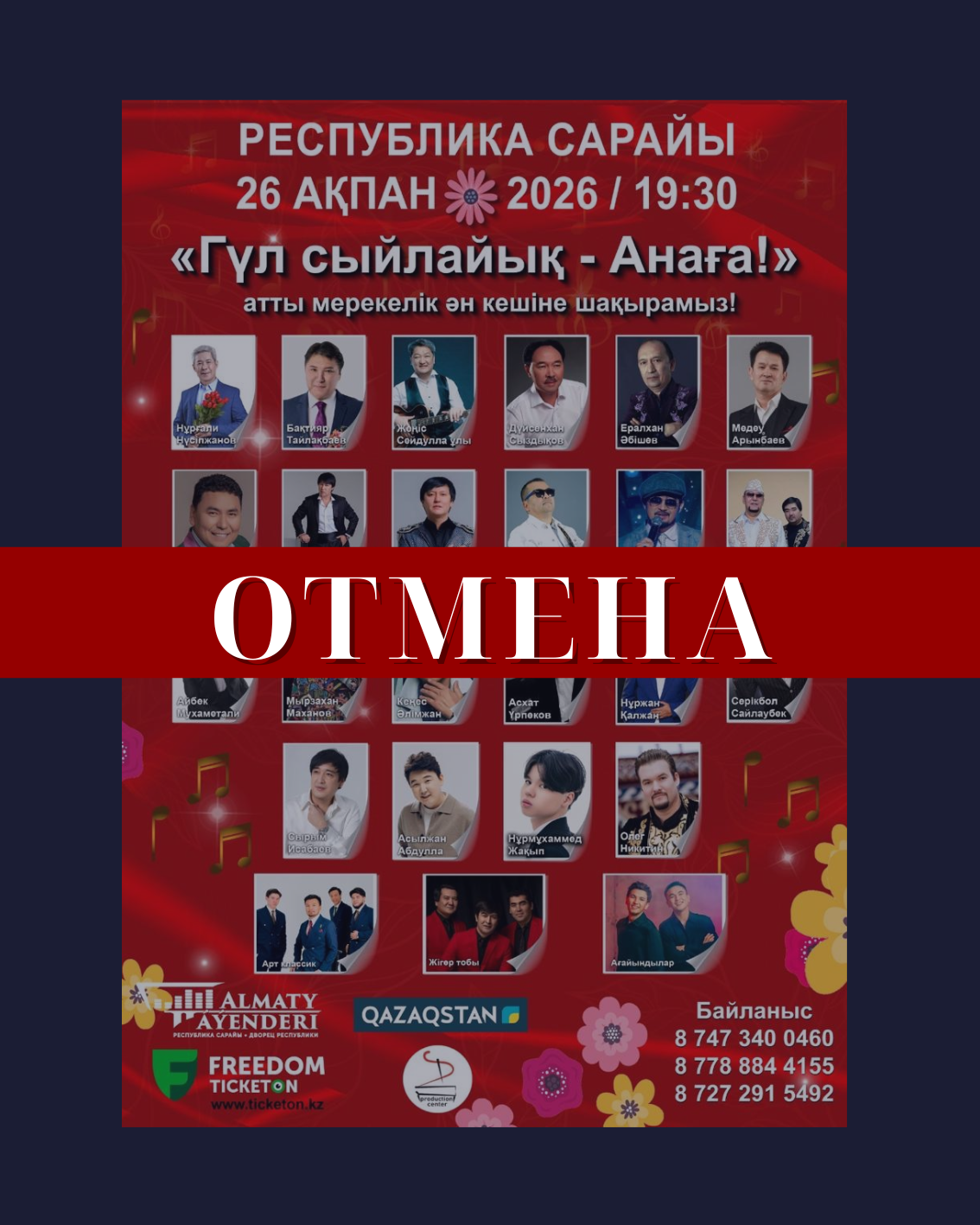 Отмена концерта